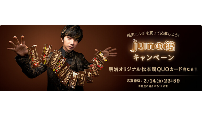 明治] オリジナル松本潤QUOカードが当たる！ jun館キャンペーン | 2020