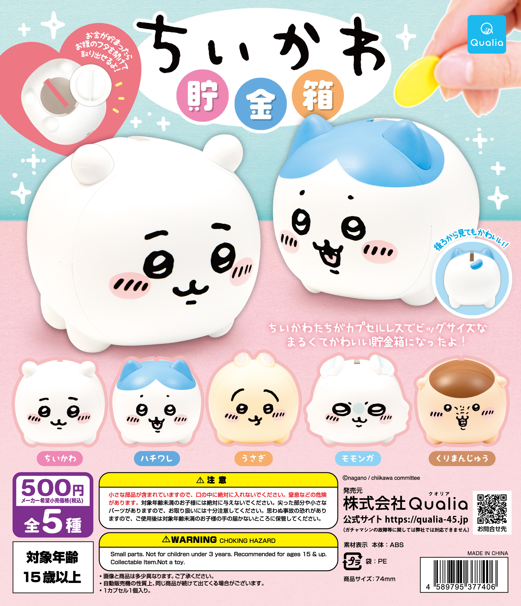 ちいかわ 貯金箱 | Qualia