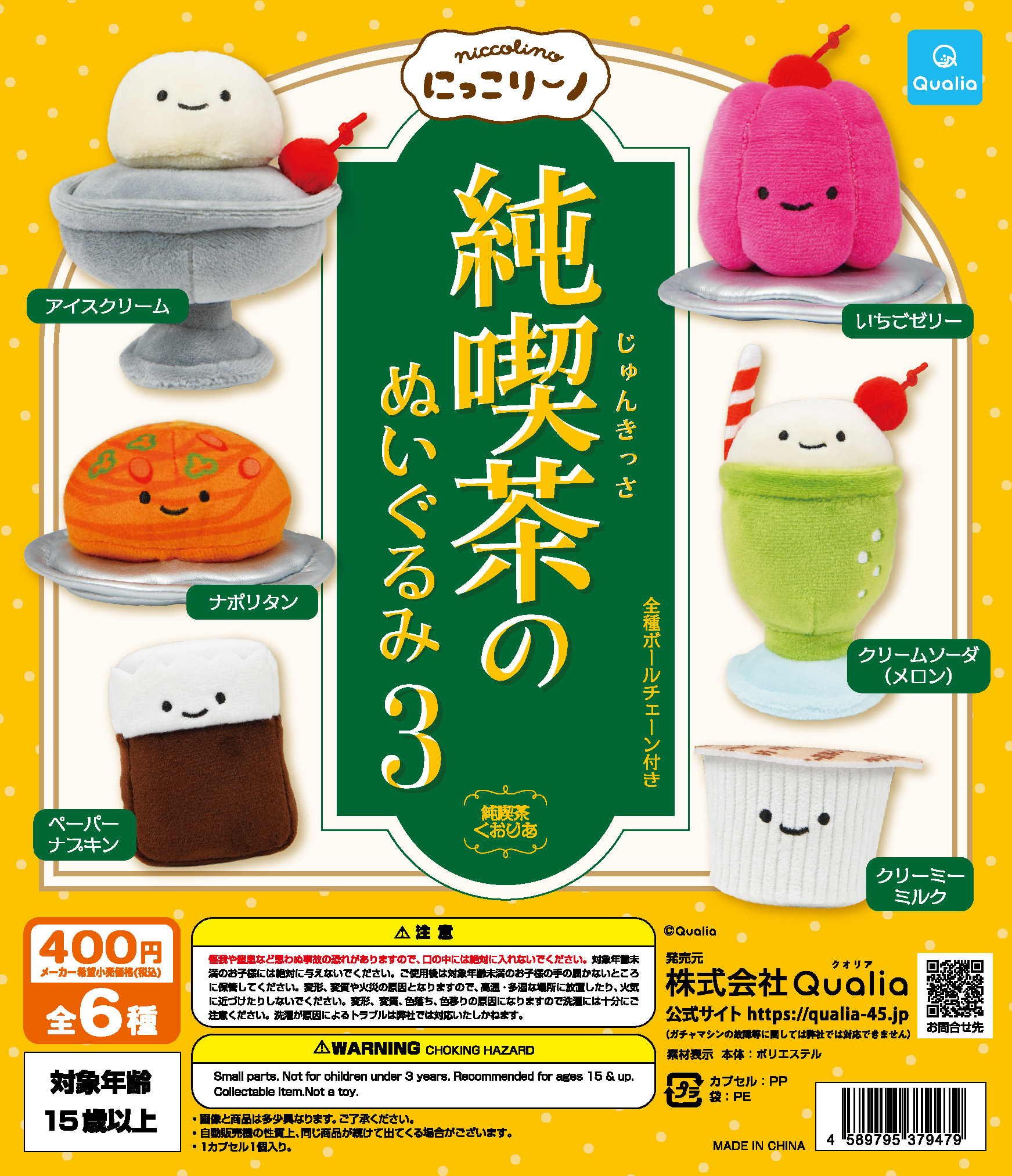 にっこりーノ 純喫茶のぬいぐるみ3 | Qualia