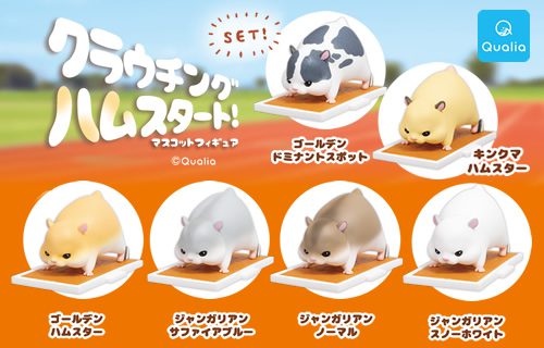 クラウチングハムスタート! マスコットフィギュア | Qualia