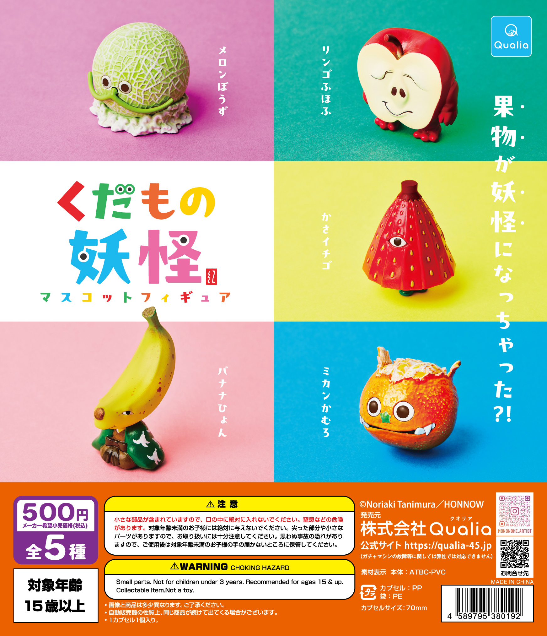 くだもの妖怪 マスコットフィギュア | Qualia