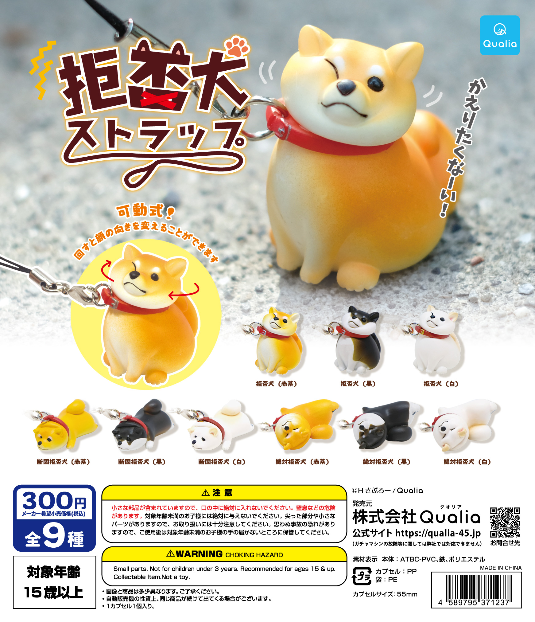 拒否犬ストラップ | Qualia
