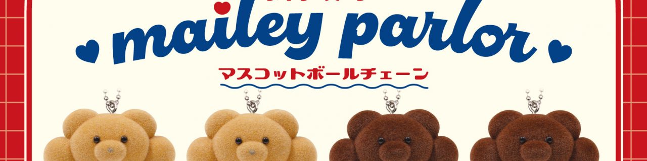 メイリーパーラー マスコットボールチェーン | Qualia