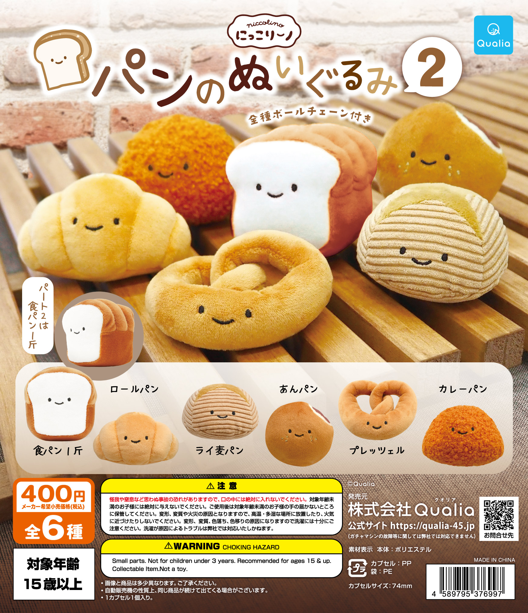 にっこりーノ パンのぬいぐるみ2 | Qualia