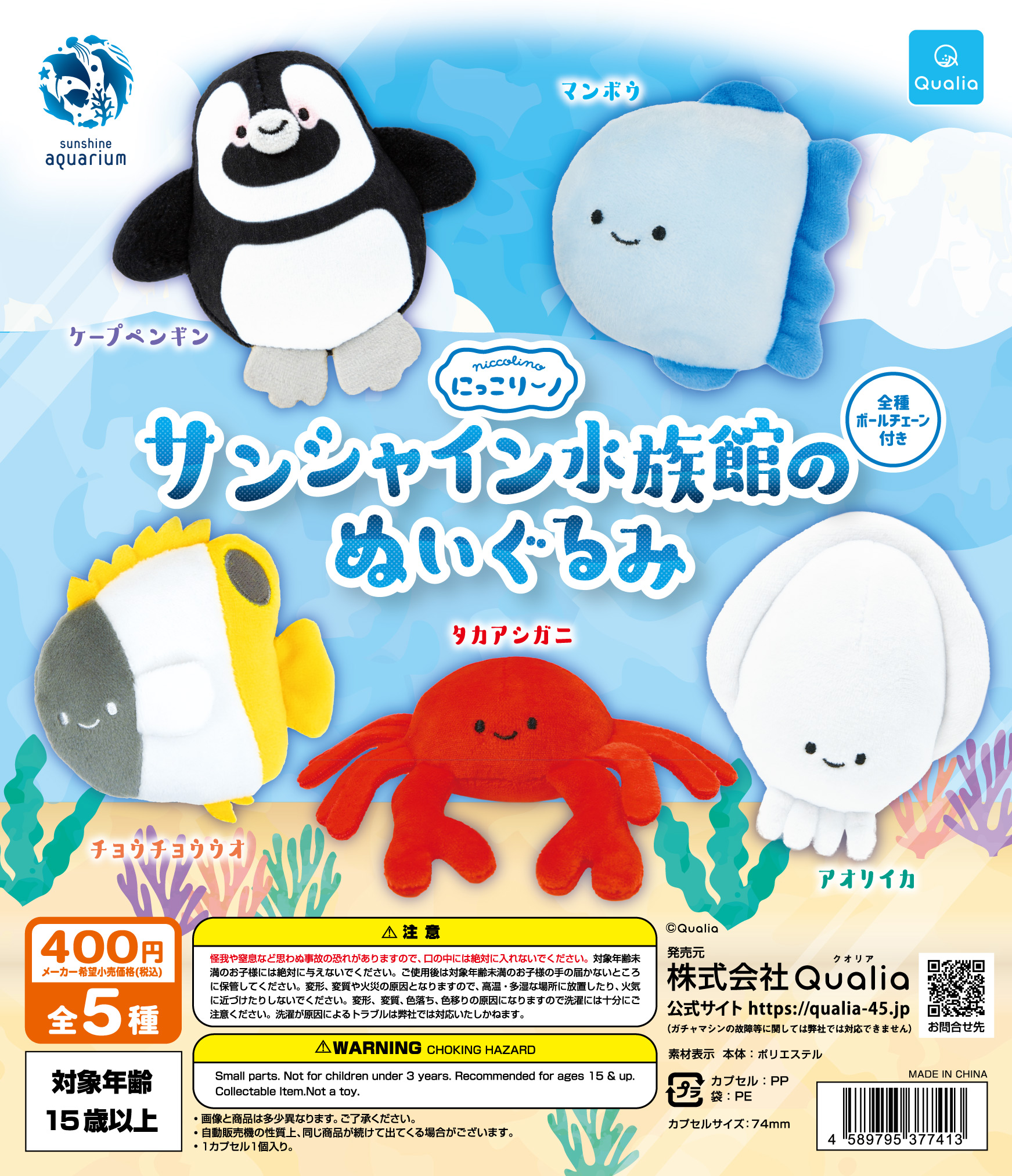 にっこりーノ サンシャイン水族館のぬいぐるみ | Qualia