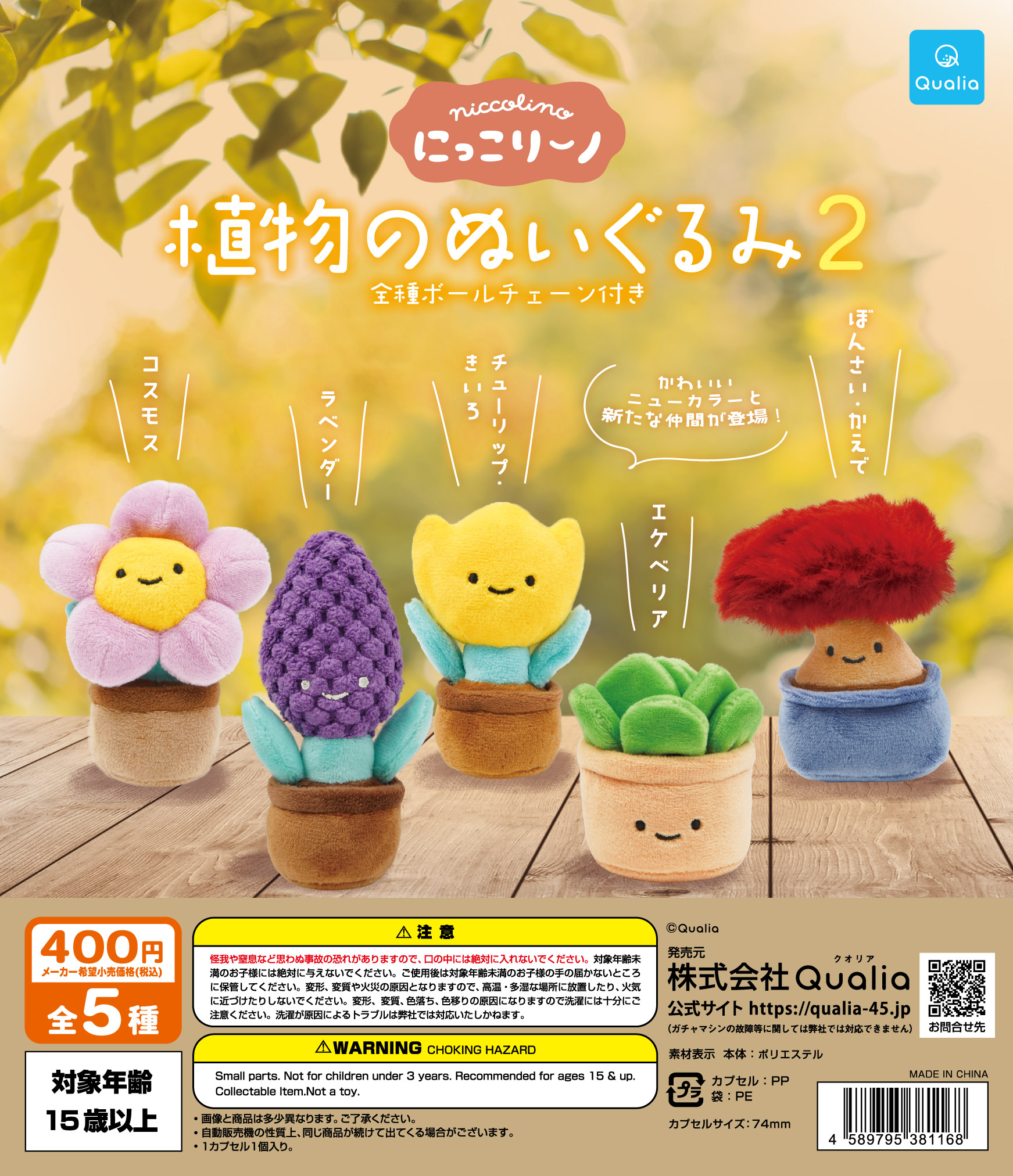 にっこりーノ 植物のぬいぐるみ2 | Qualia