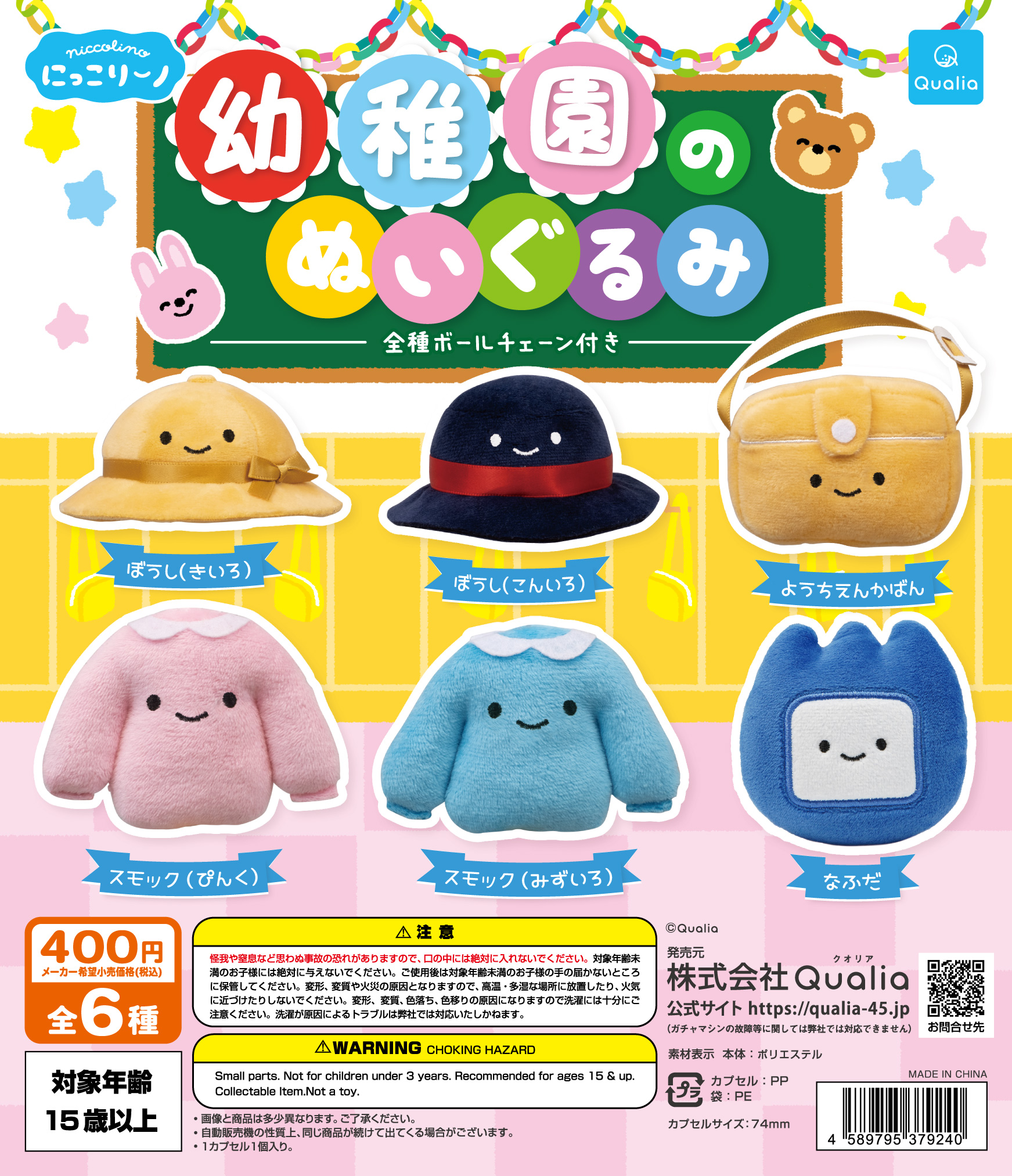 にっこりーノ 幼稚園のぬいぐるみ | Qualia