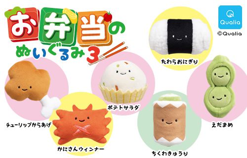 お弁当のぬいぐるみ3 | Qualia