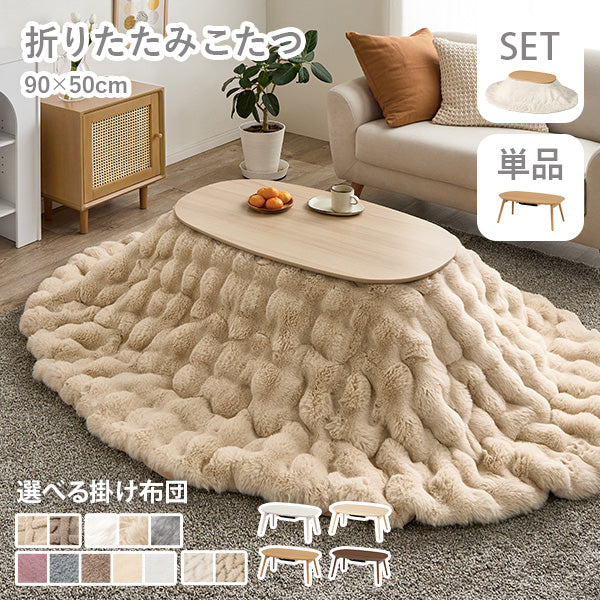 折りたたみ楕円形こたつ [幅90][単品/セット] Carumina+Luna/moku moku