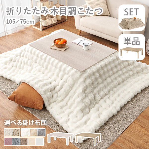 折りたたみ長方形こたつ [幅105][単品/セット] Cube+Luna/POKA