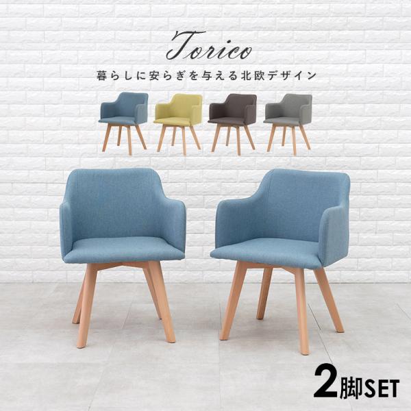 北欧風ダイニングチェア 肘掛け付き [2脚セット] Torico | おしゃれな