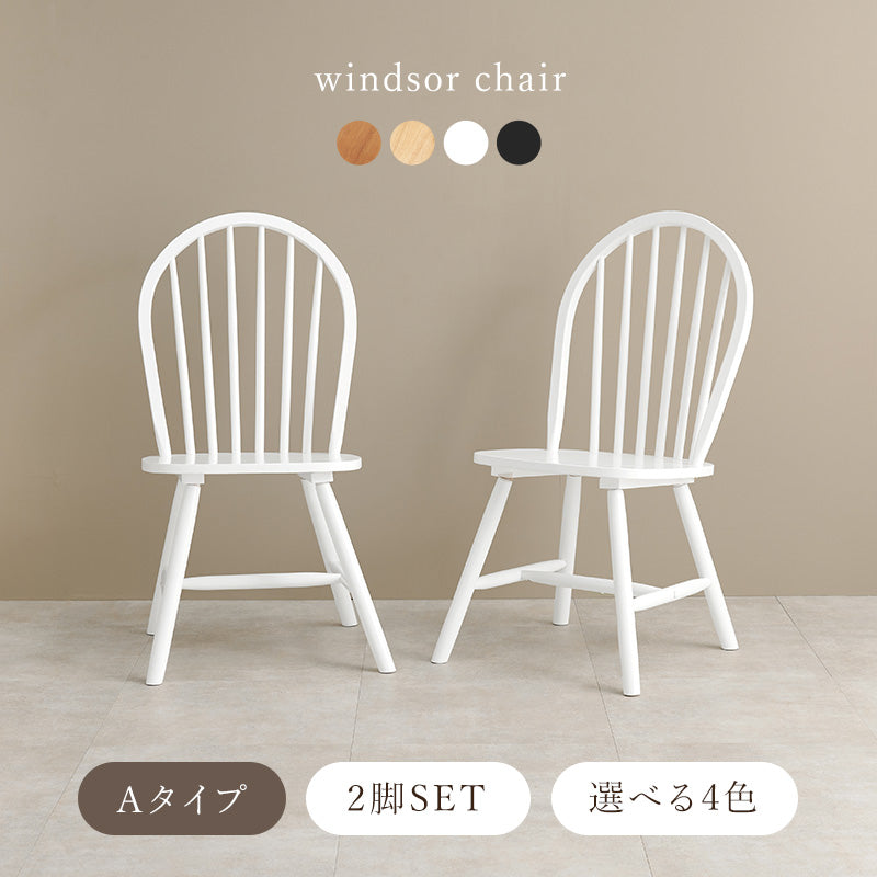 ウィンザーチェア [2脚セット] Emma Aタイプ | おしゃれな家具