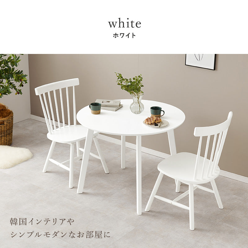 幅90] 2人用ダイニングセット (円形テーブル+ウィンザーチェアBタイプ2