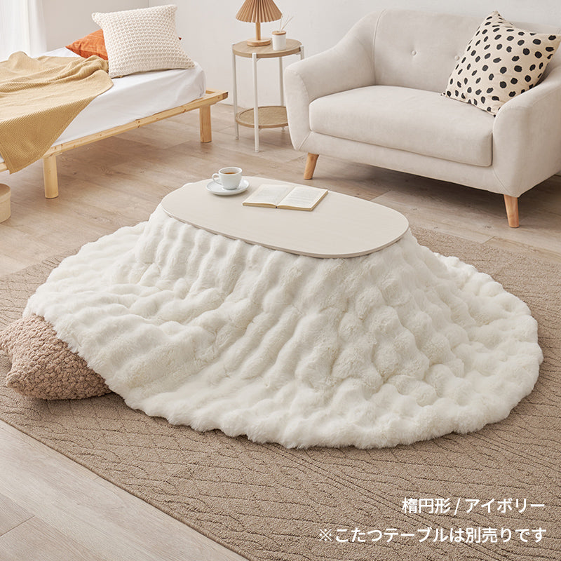 洗えるフワモコこたつ布団 楕円形 円形 正方形 長方形 [4サイズ] Luna