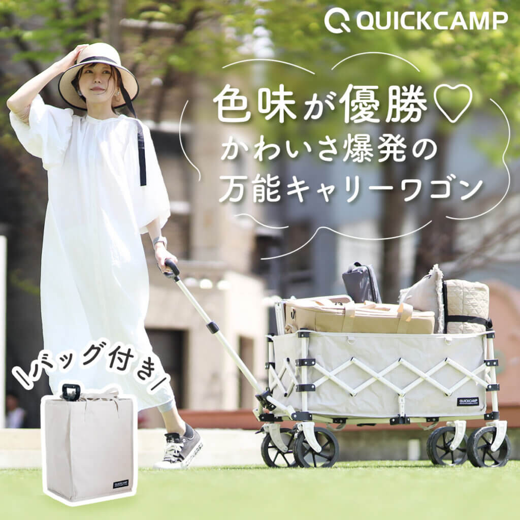ケース付きキャリーワゴン オフホワイト ｜商品｜QUICKCAMP(クイック