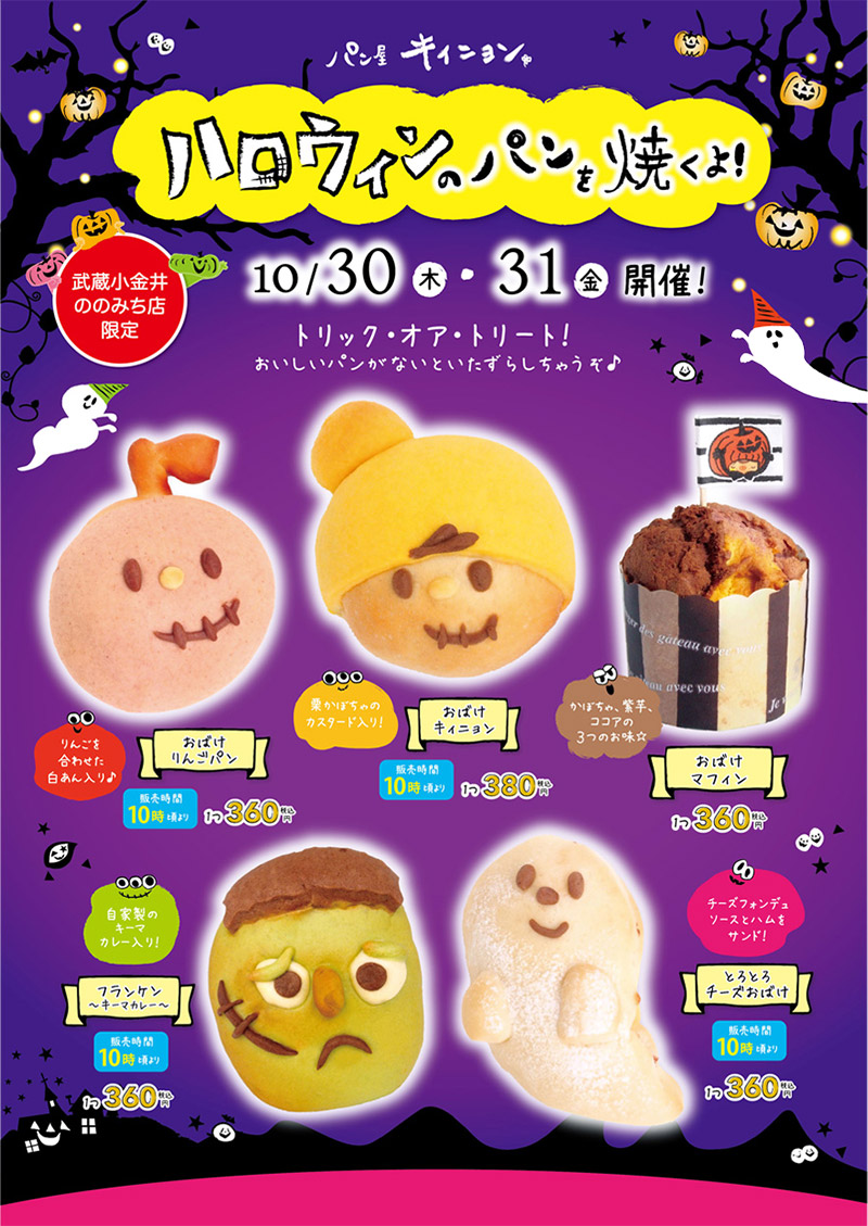 ☆武蔵小金井ののみち店限定☆Trick or Treat !!!「ハロウィンのパン