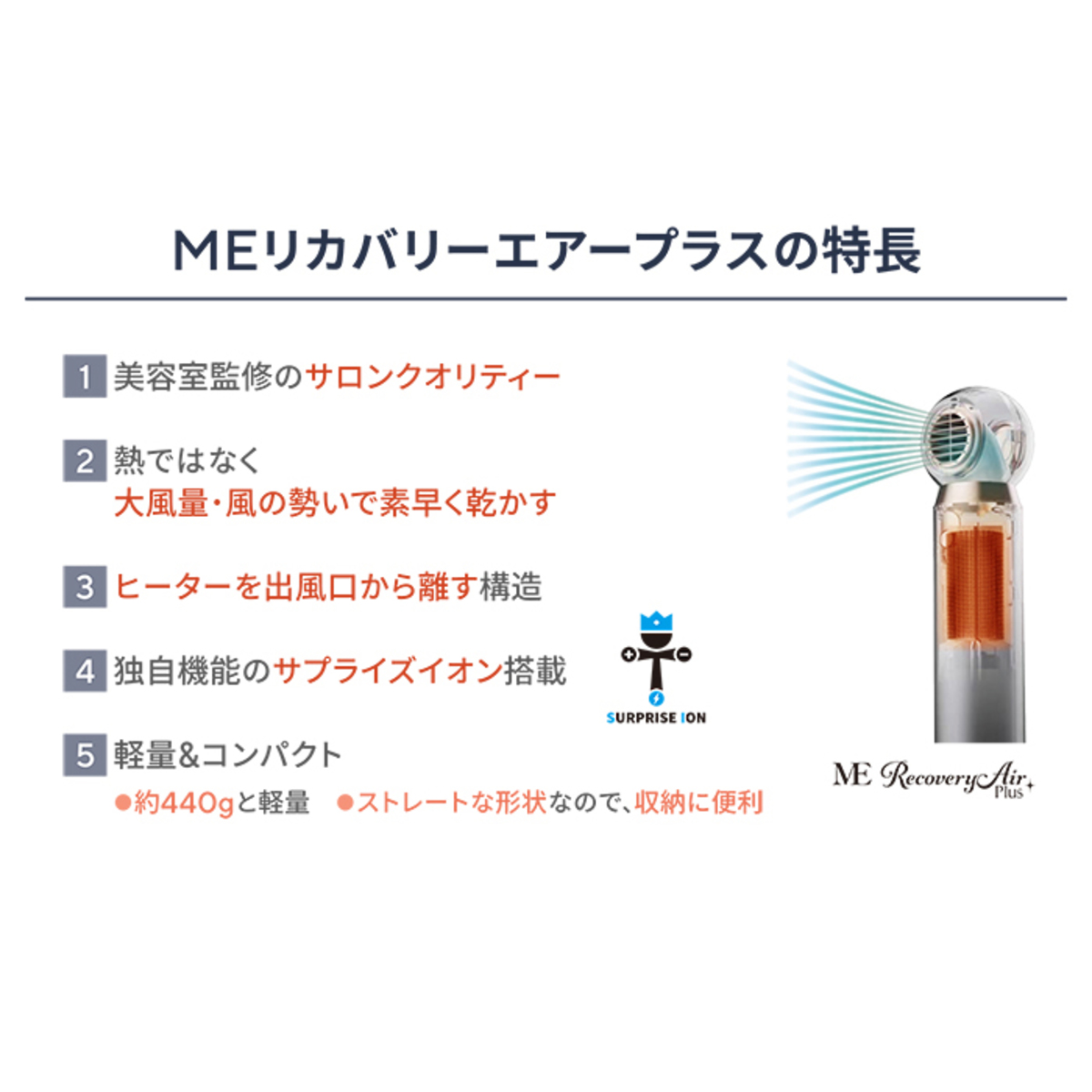 MEリカバリーエアープラス スタイリング用アタッチメント付 エムイー