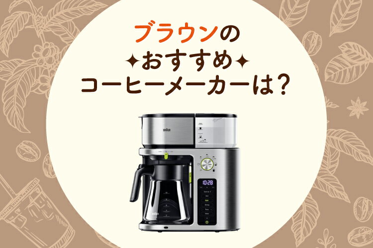 楽天市場】家電特集｜ブラウンのコーヒーメーカーはおすすめ？製品の