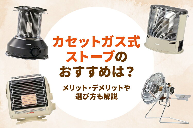 楽天市場】家電特集｜【2026年】カセットガス式ストーブのおすすめ7選