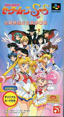 楽天市場】美少女戦士セーラームーンSuperS 全員参加！！主役争奪戦