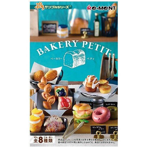 楽天市場】リーメント ぷちサンプル BAKERY PETIT(1BOX) | 価格比較