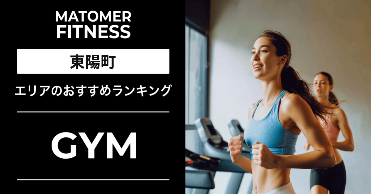 東陽町のジムおすすめ7選！安い・24時間・女性向け店舗を紹介