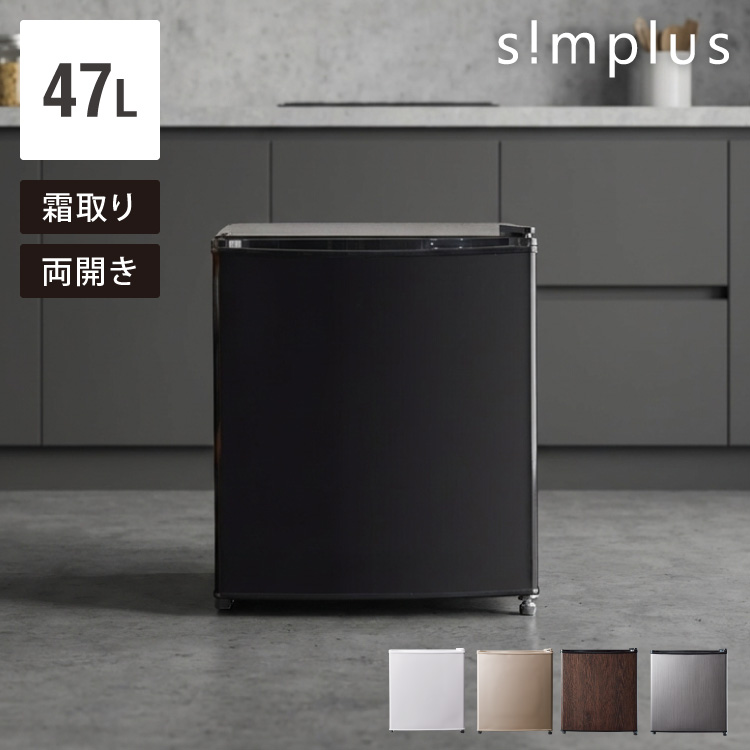 simplus 1ドア冷蔵庫 47L 自動霜取り機能付 左右開き SP-47LD