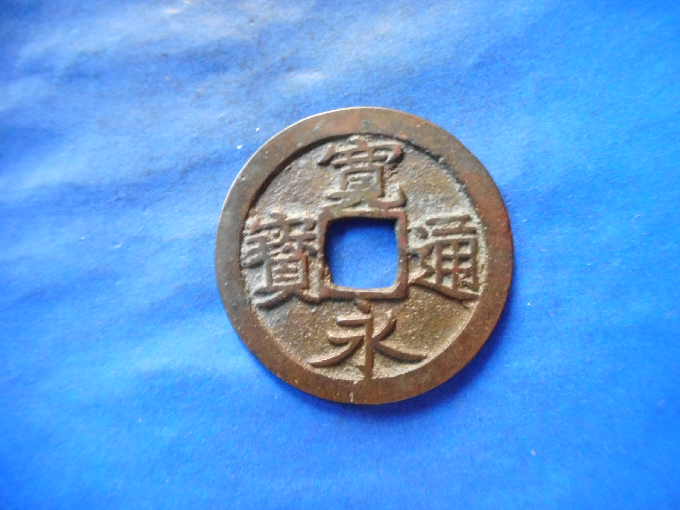 DP－71古銭 古寛永通宝 (称)高田銭 笹手永NO・・528位付・・9 | 令