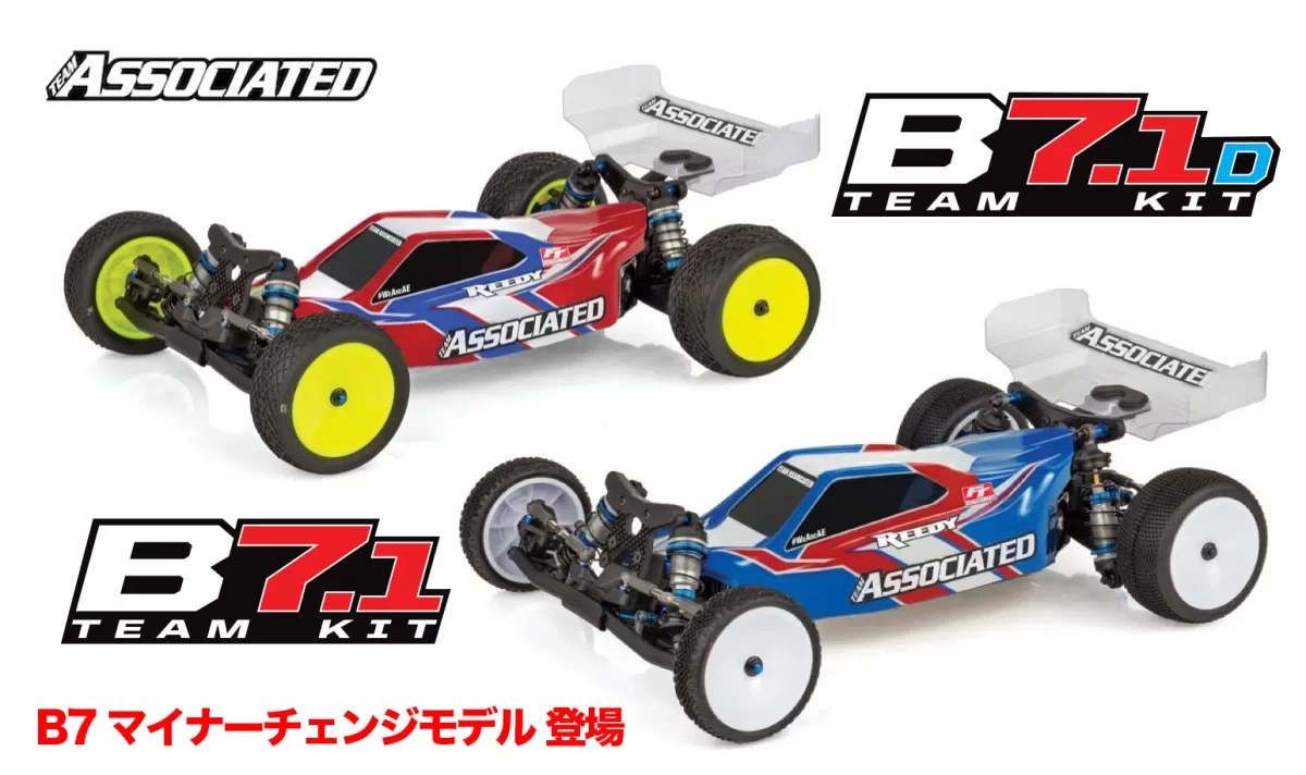 新製品】チーム・アソシエイテッド RC10B7.1 & RC10B7.1D チームキット