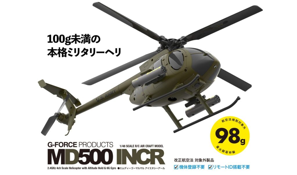 株式会社ジーフォース 「1/48スケールRC電動ヘリ「MD500 INCR」」を
