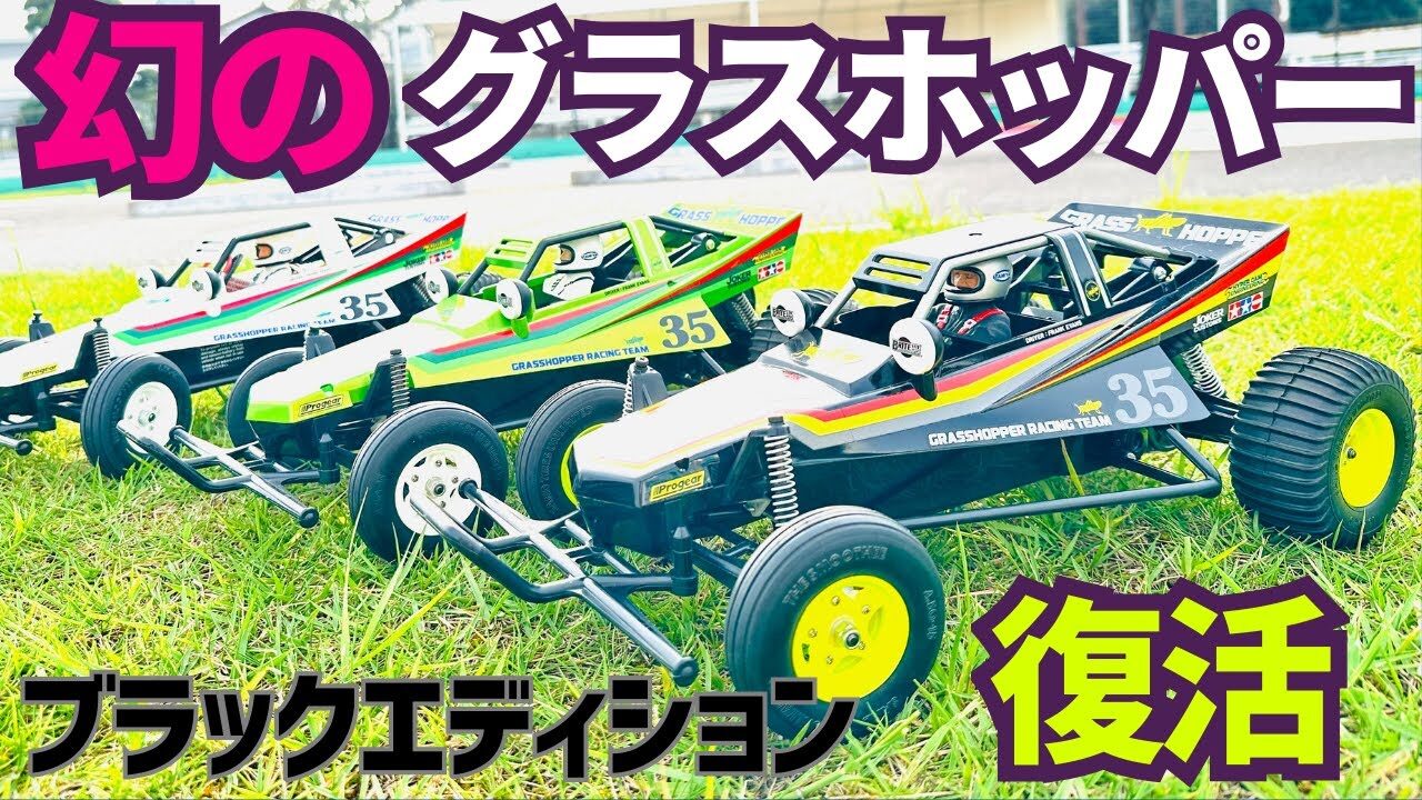 パイセンRC □【幻の名車】タミヤ グラスホッパー ブラック