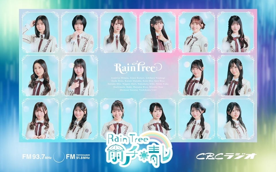 Rain Tree 雨ノチ晴レ | CBCラジオ