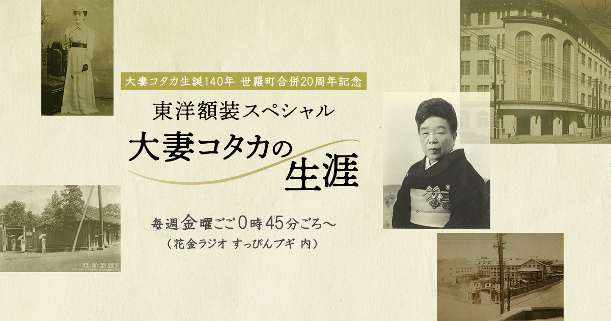 大妻コタカの生涯 | RCCラジオ