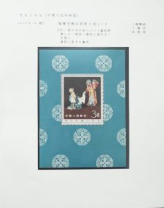 中国切手 梅蘭芳舞台芸術小型シートはどれくらいの価値があるのか徹底