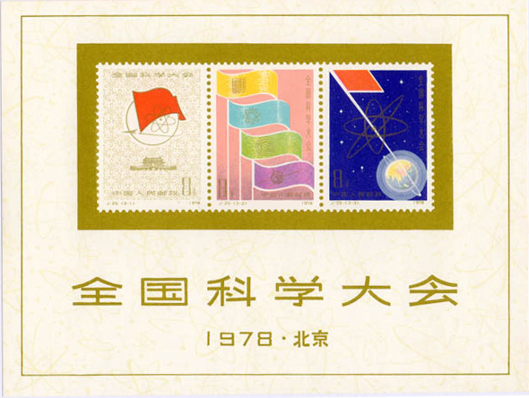 中国切手買取 全国科学大会記念切手 東京都のお客様 - 買取のラフテル