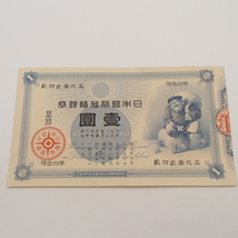 希少な大黒壹圓札を高額買取しました！ 静岡県のお客様 - 買取のラフテル