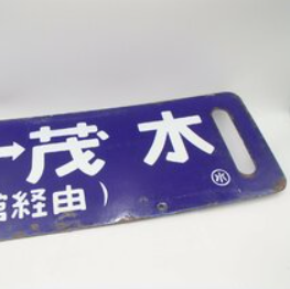 鉄道プレートはコレクターに大人気！ 茨城県のお客様 - 買取のラフテル