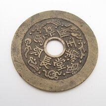 中国古銭の査定、専門鑑定士がいる買取のラフテルへ！ 新潟県のお客様