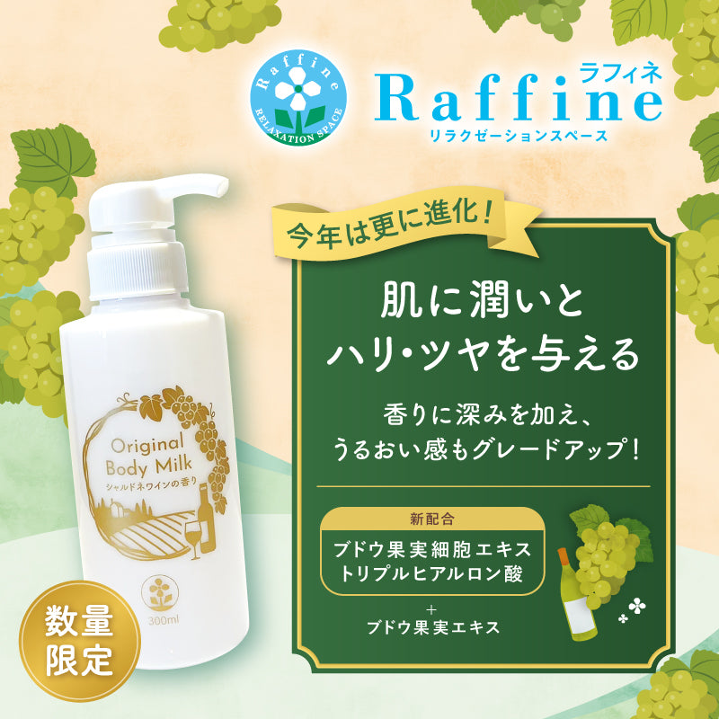 数量限定】オリジナルボディミルク（シャルドネワインの香り）300ml