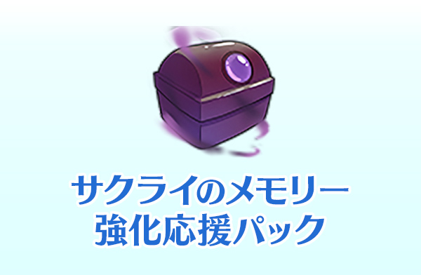 サクライのメモリー強化応援パック」発売！ | ラグマス（ラグナロク
