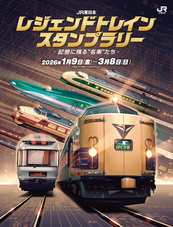 記憶に残る名車が集結「JR東日本 レジェンドトレインスタンプラリー