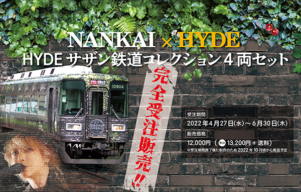HYDEサザン」の鉄道コレクションが完全受注生産で発売決定！ | 鉄道