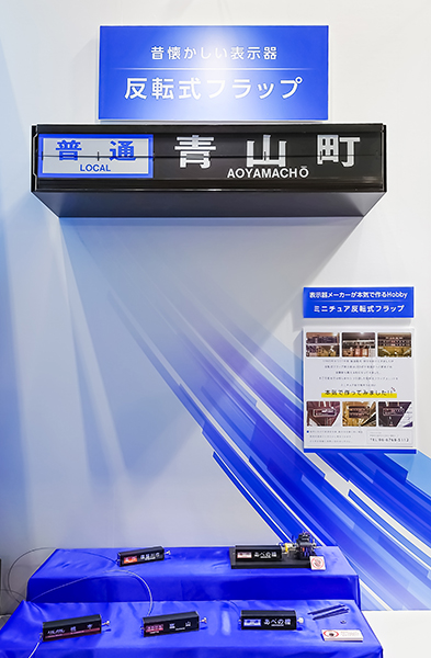 表示機メーカーが本気で作ったミニチュアパタパタ！星光 ミニチュア