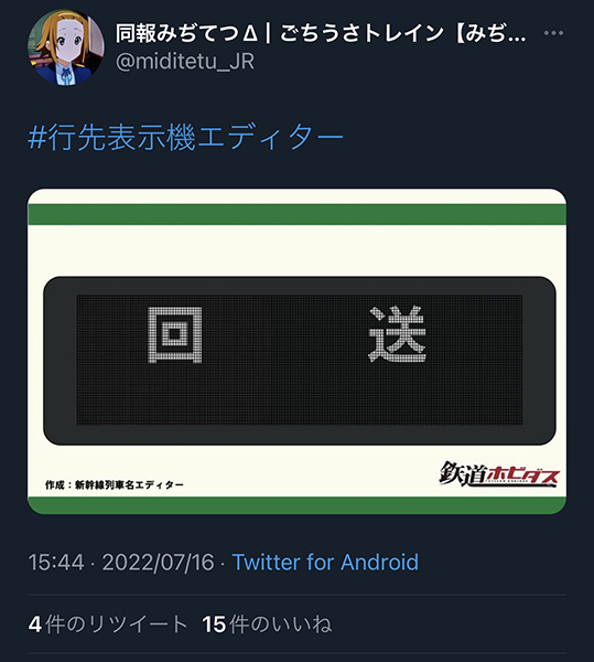 アプデ記念！】編集部が唸った！話題の「#行先表示機エディター