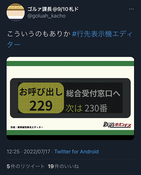 アプデ記念！】編集部が唸った！話題の「#行先表示機エディター