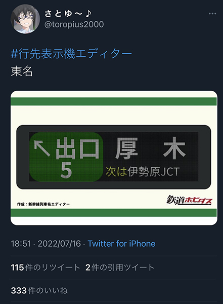 アプデ記念！】編集部が唸った！話題の「#行先表示機エディター