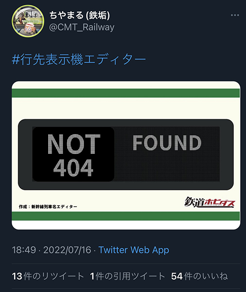 アプデ記念！】編集部が唸った！話題の「#行先表示機エディター