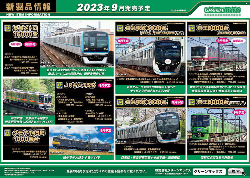 東京メトロ15000系行先点灯化！ 鉄道模型 グリーンマックス 2023年8月
