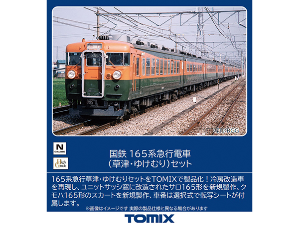 国鉄時代、新前橋の165系急行「草津・ゆけむり」が登場！鉄道模型