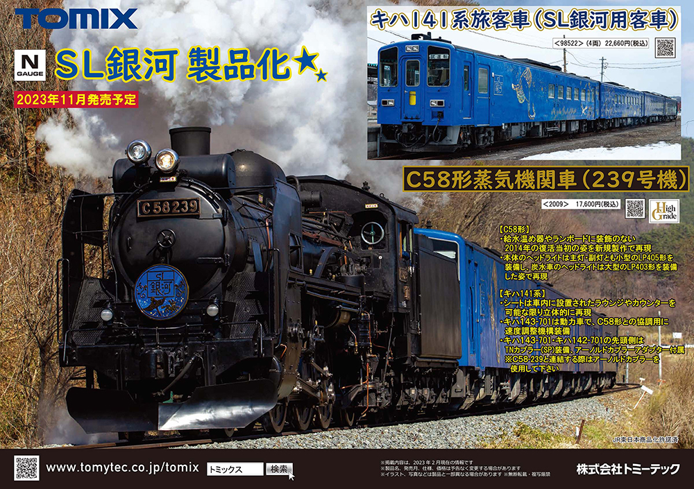 TOMIX新製品！「SL銀河」に北斗星&夢空間も！鉄道模型Nゲージ 2023年9